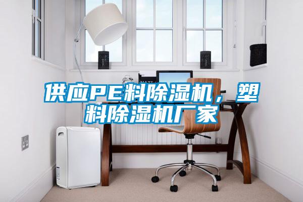 供應(yīng)PE料除濕機(jī)，塑料除濕機(jī)廠家