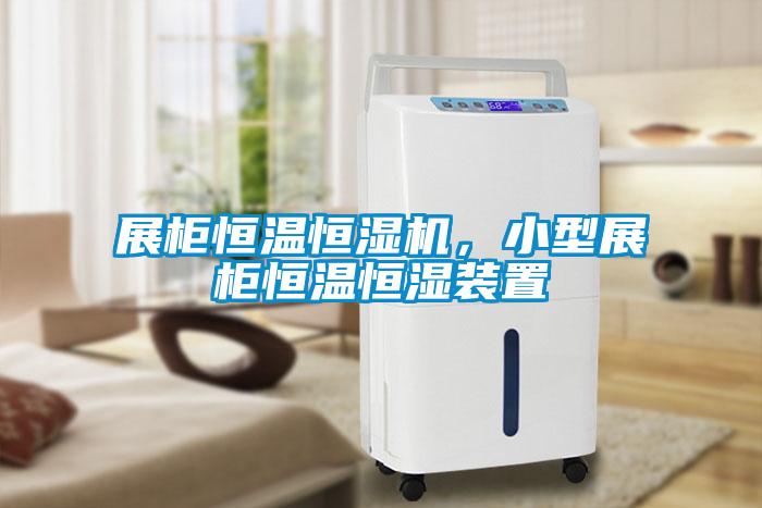 展柜恒溫恒濕機(jī)，小型展柜恒溫恒濕裝置