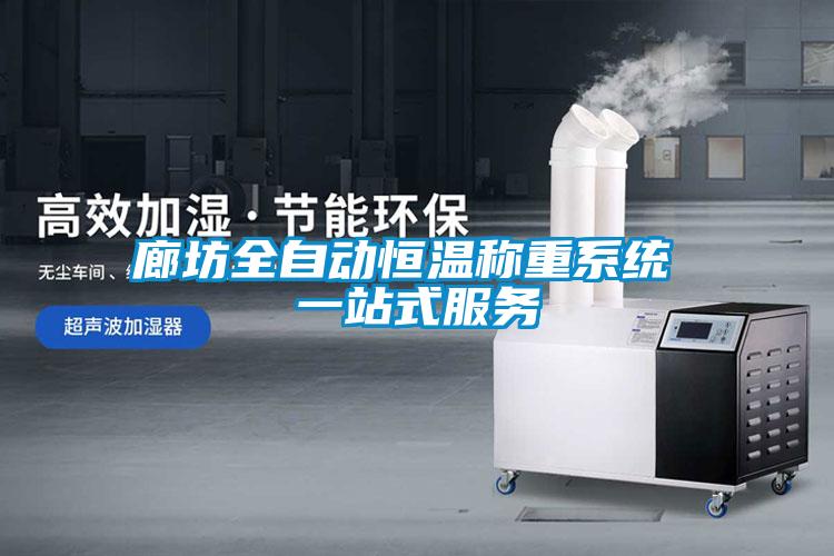 廊坊全自動恒溫稱重系統(tǒng) 一站式服務(wù)