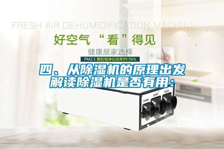 四、從除濕機(jī)的原理出發(fā)解讀除濕機(jī)是否有用：