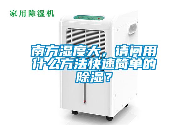 南方濕度大，請(qǐng)問用什么方法快速簡單的除濕？
