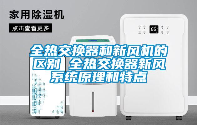 全熱交換器和新風機的區(qū)別 全熱交換器新風系統(tǒng)原理和特點