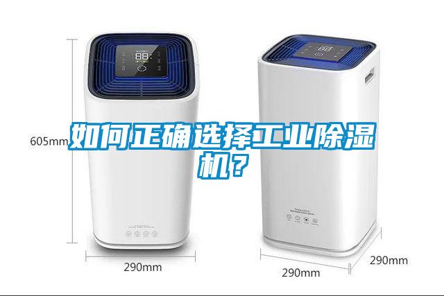 如何正確選擇工業(yè)除濕機(jī)？