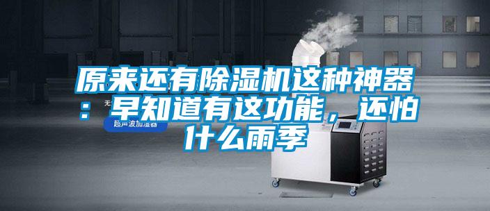 原來還有除濕機這種神器：早知道有這功能，還怕什么雨季