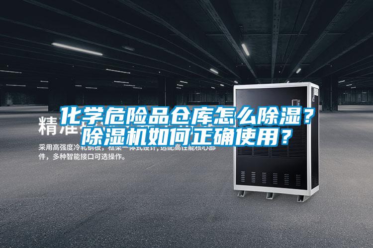 化學(xué)危險(xiǎn)品倉庫怎么除濕？除濕機(jī)如何正確使用？