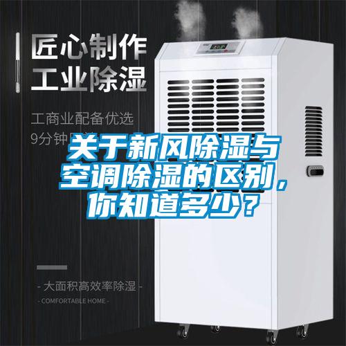 關(guān)于新風(fēng)除濕與空調(diào)除濕的區(qū)別，你知道多少？