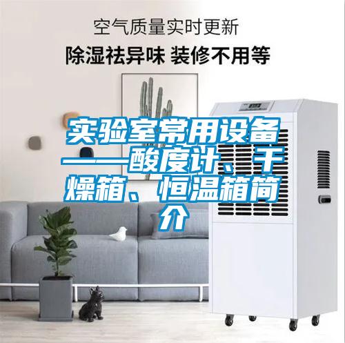 實驗室常用設(shè)備——酸度計、干燥箱、恒溫箱簡介