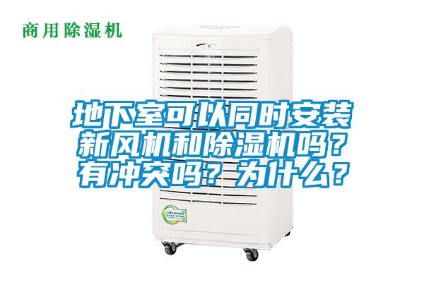 地下室可以同時(shí)安裝新風(fēng)機(jī)和除濕機(jī)嗎？有沖突嗎？為什么？