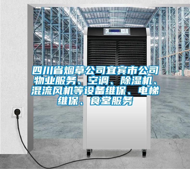 四川省煙草公司宜賓市公司物業(yè)服務(wù)、空調(diào)、除濕機(jī)、混流風(fēng)機(jī)等設(shè)備維保、電梯維保、食堂服務(wù)
