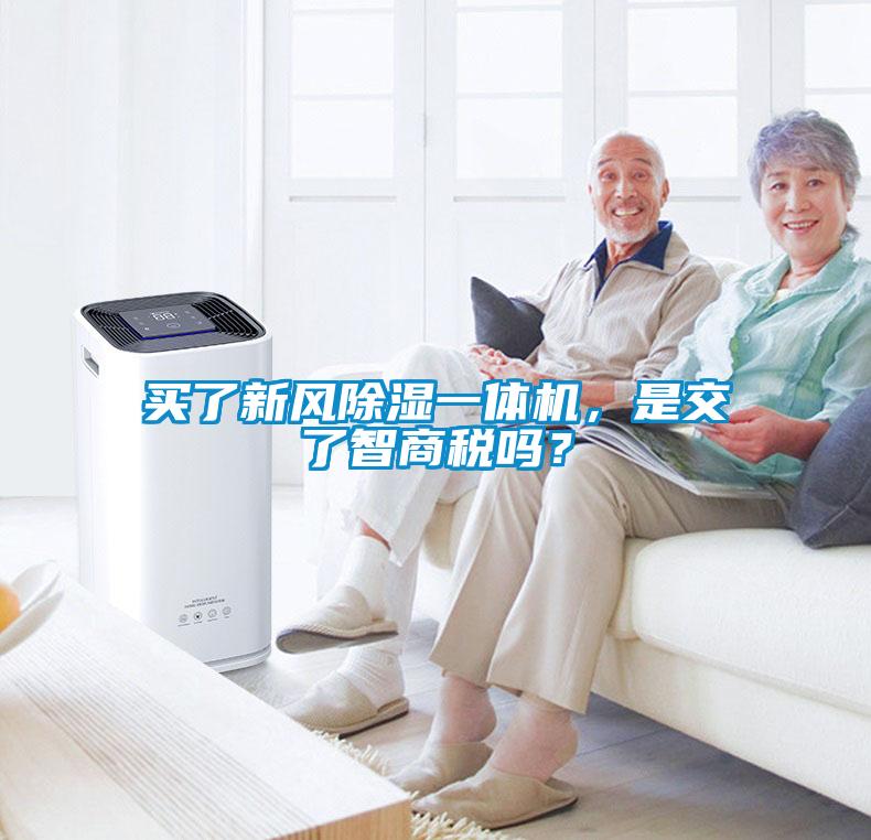 買(mǎi)了新風(fēng)除濕一體機(jī)，是交了智商稅嗎？