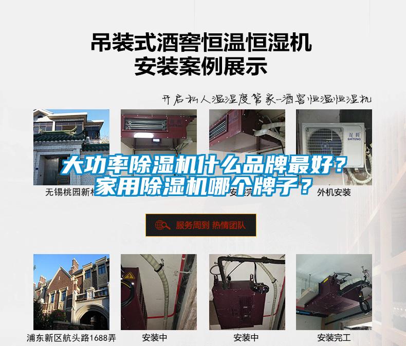 大功率除濕機什么品牌最好？家用除濕機哪個牌子？