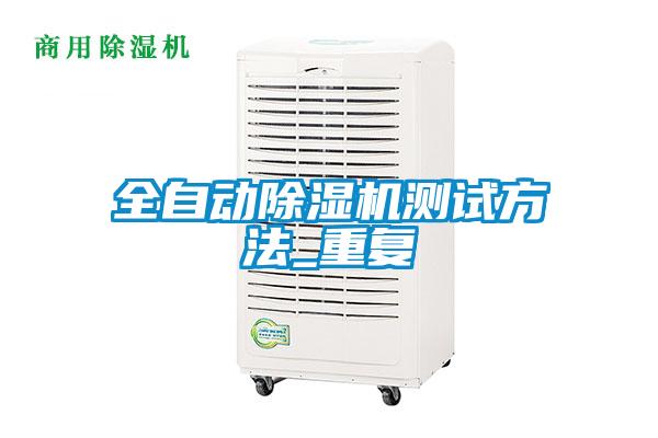 全自動(dòng)除濕機(jī)測(cè)試方法_重復(fù)