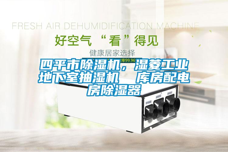 四平市除濕機(jī)，濕菱工業(yè)地下室抽濕機(jī)  庫房配電房除濕器