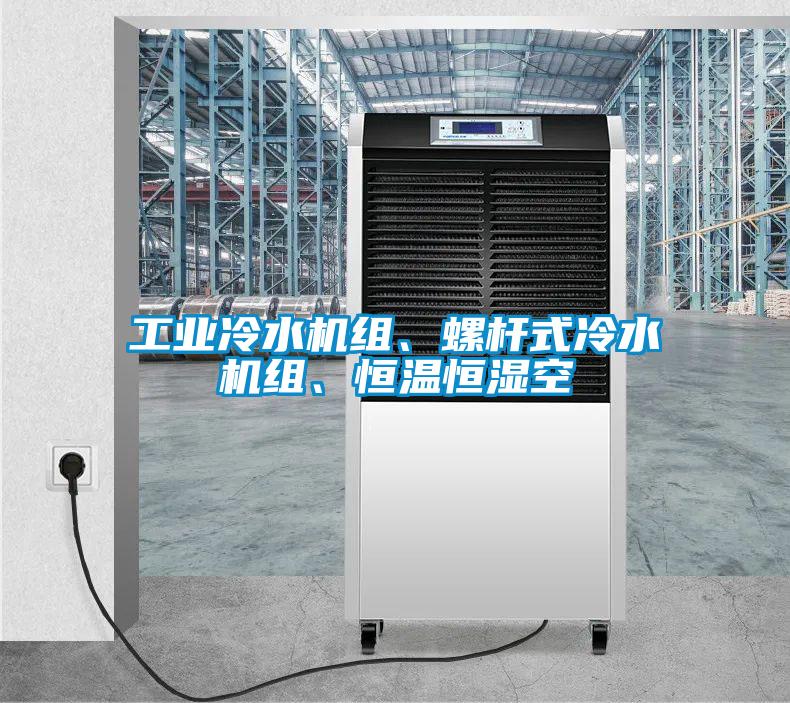 工業(yè)冷水機組、螺桿式冷水機組、恒溫恒濕空