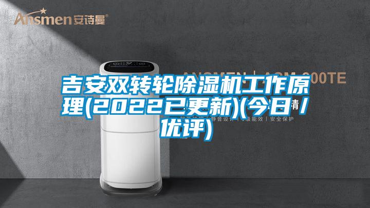 吉安雙轉(zhuǎn)輪除濕機(jī)工作原理(2022已更新)(今日／優(yōu)評(píng))