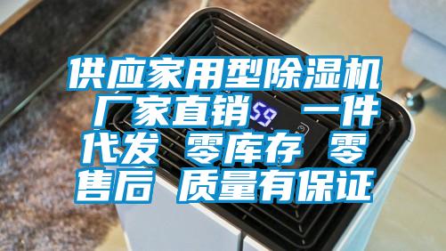 供應(yīng)家用型除濕機(jī) 廠家直銷(xiāo)  一件代發(fā) 零庫(kù)存 零售后 質(zhì)量有保證