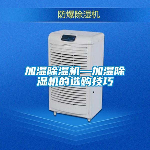 加濕除濕機(jī)—加濕除濕機(jī)的選購技巧