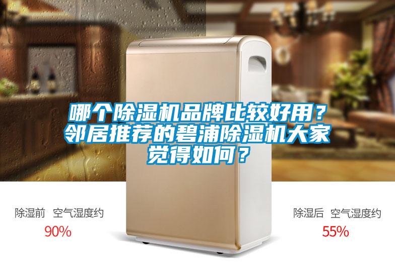 哪個(gè)除濕機(jī)品牌比較好用？鄰居推薦的碧浦除濕機(jī)大家覺得如何？