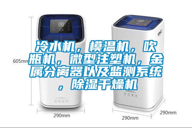 冷水機，模溫機，吹瓶機，微型注塑機，金屬分離器以及監(jiān)測系統(tǒng)，除濕干燥機
