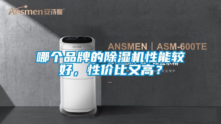 哪個品牌的除濕機性能較好，性價比又高？