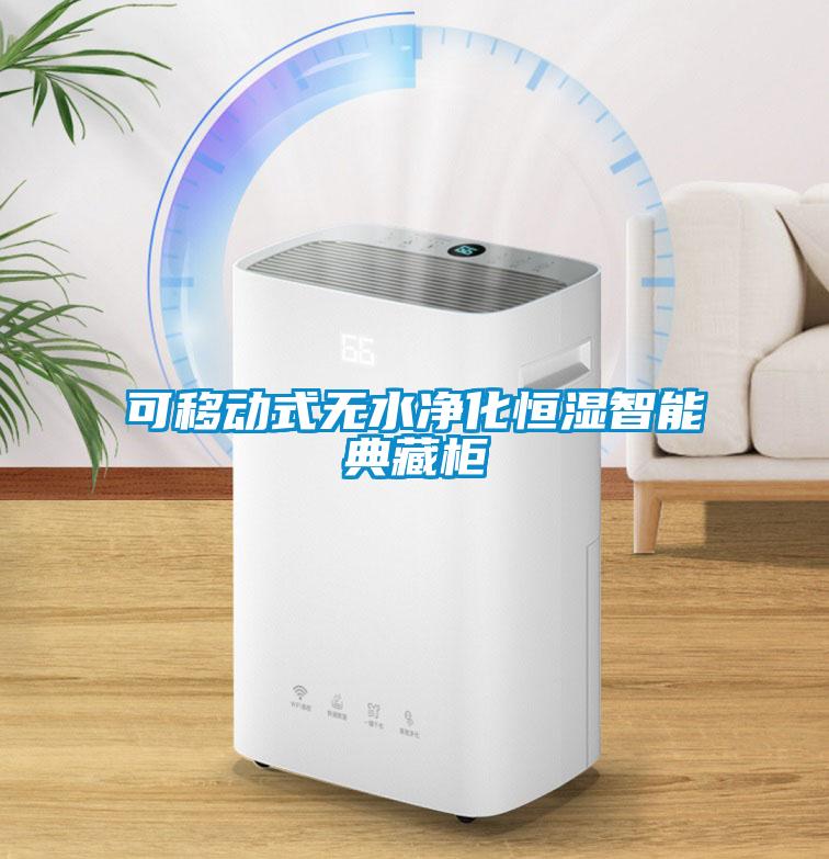 可移動(dòng)式無水凈化恒濕智能典藏柜