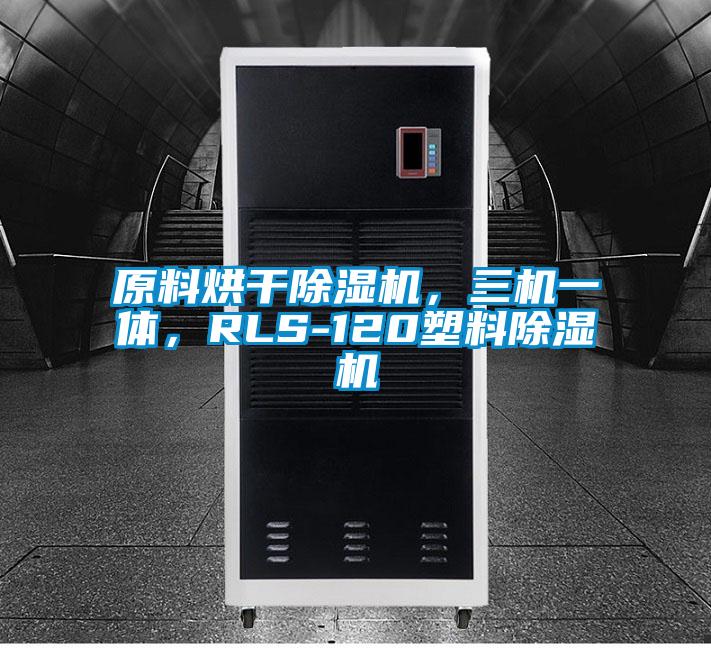 原料烘干除濕機，三機一體，RLS-120塑料除濕機