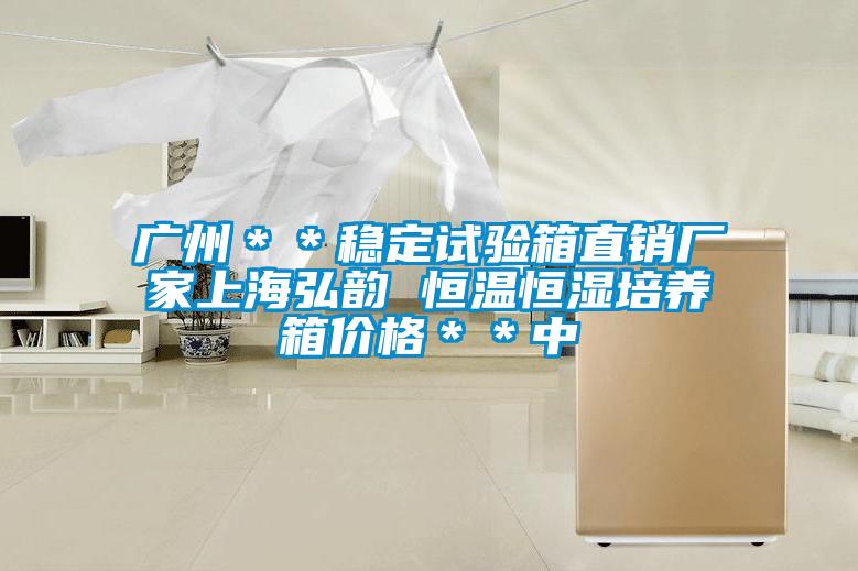廣州＊＊穩(wěn)定試驗(yàn)箱直銷廠家上海弘韻 恒溫恒濕培養(yǎng)箱價格＊＊中