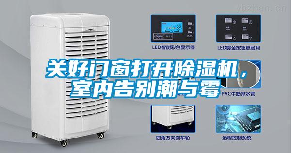 關(guān)好門窗打開除濕機，室內(nèi)告別潮與霉