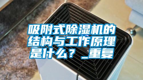 吸附式除濕機(jī)的結(jié)構(gòu)與工作原理是什么？_重復(fù)