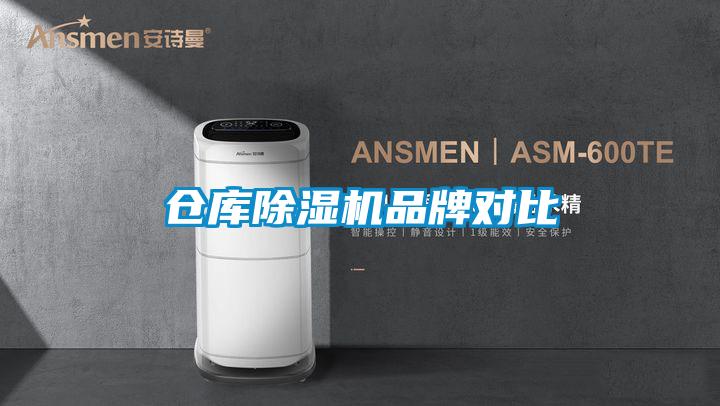 倉庫除濕機(jī)品牌對(duì)比