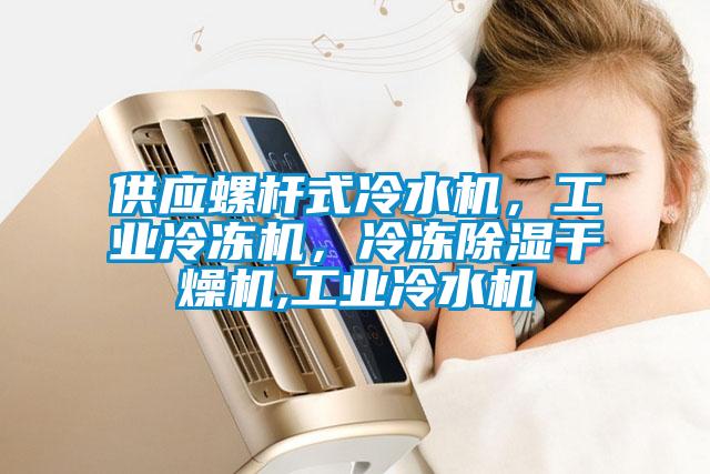 供應(yīng)螺桿式冷水機，工業(yè)冷凍機，冷凍除濕干燥機,工業(yè)冷水機