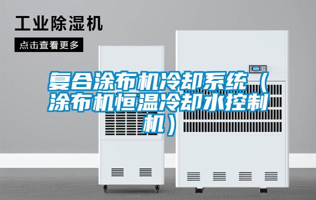 復合涂布機冷卻系統(tǒng)（涂布機恒溫冷卻水控制機）