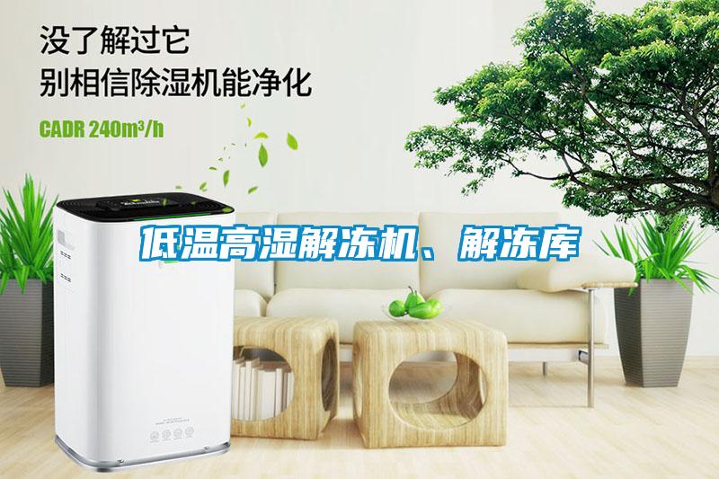 低溫高濕解凍機(jī)、解凍庫