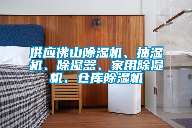 供應(yīng)佛山除濕機(jī)、抽濕機(jī)、除濕器、家用除濕機(jī)、倉(cāng)庫(kù)除濕機(jī)