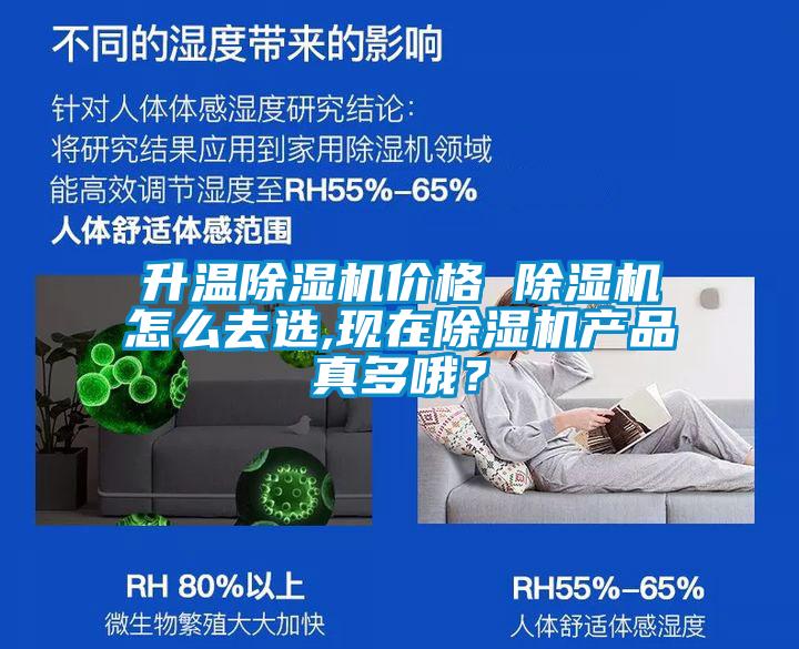 升溫除濕機價格 除濕機怎么去選,現(xiàn)在除濕機產(chǎn)品真多哦？