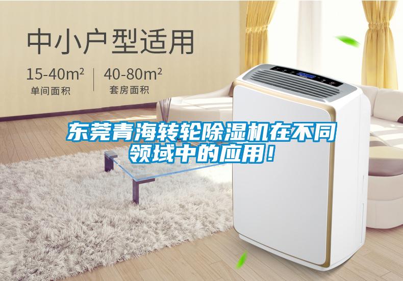 東莞青海轉(zhuǎn)輪除濕機(jī)在不同領(lǐng)域中的應(yīng)用！