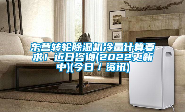 東營轉(zhuǎn)輪除濕機(jī)冷量計(jì)算要求！近日咨詢(2022更新中)(今日／資訊)