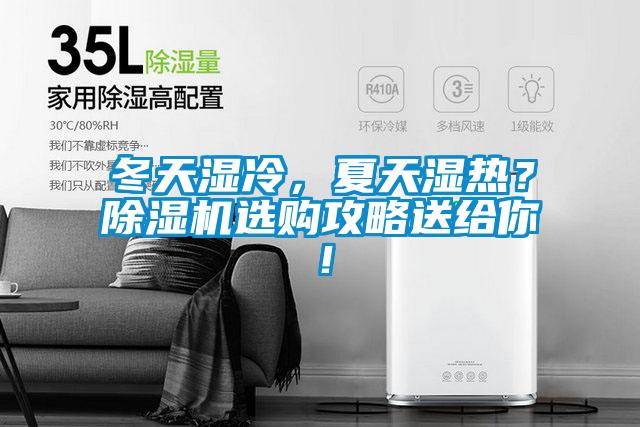 冬天濕冷，夏天濕熱？除濕機(jī)選購攻略送給你！
