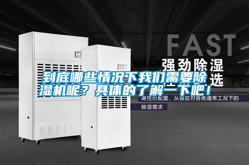 到底哪些情況下我們需要除濕機(jī)呢？具體的了解一下吧！