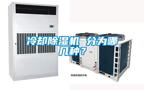 冷卻除濕機(jī) 分為哪幾種？