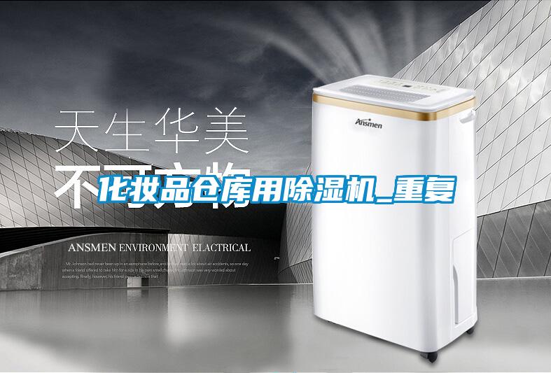 化妝品倉庫用除濕機(jī)_重復(fù)