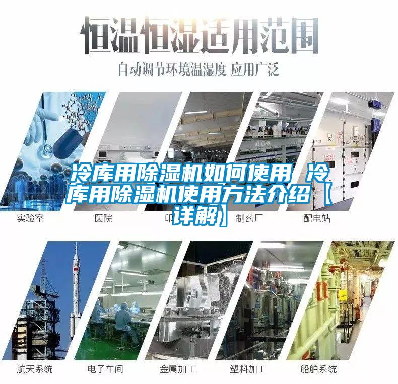 冷庫(kù)用除濕機(jī)如何使用 冷庫(kù)用除濕機(jī)使用方法介紹【詳解】