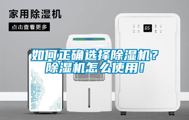 如何正確選擇除濕機(jī)？除濕機(jī)怎么使用！