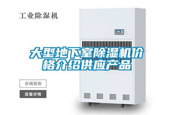 大型地下室除濕機價格介紹供應(yīng)產(chǎn)品