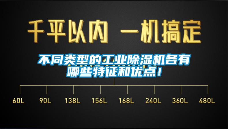 不同類型的工業(yè)除濕機(jī)各有哪些特征和優(yōu)點(diǎn)！