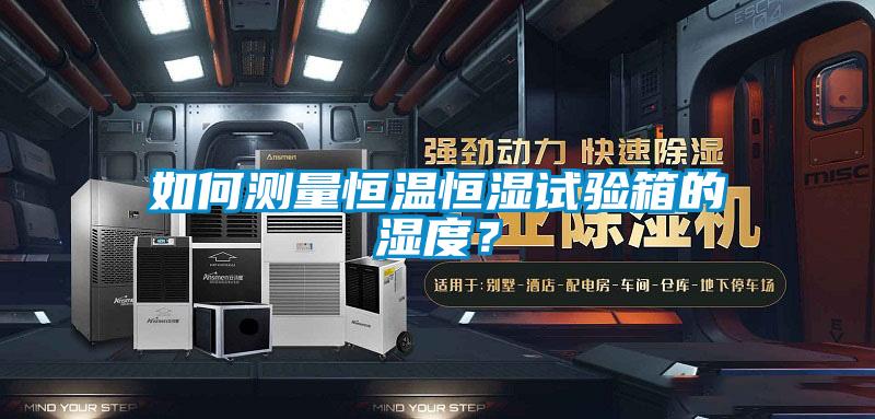 如何測量恒溫恒濕試驗箱的濕度？