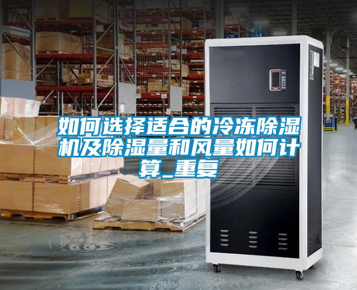 如何選擇適合的冷凍除濕機(jī)及除濕量和風(fēng)量如何計算_重復(fù)