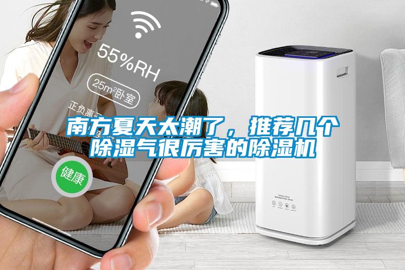 南方夏天太潮了，推薦幾個除濕氣很厲害的除濕機