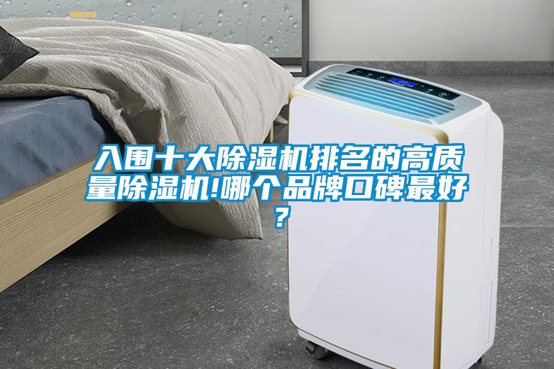 入圍十大除濕機排名的高質(zhì)量除濕機!哪個品牌口碑最好？