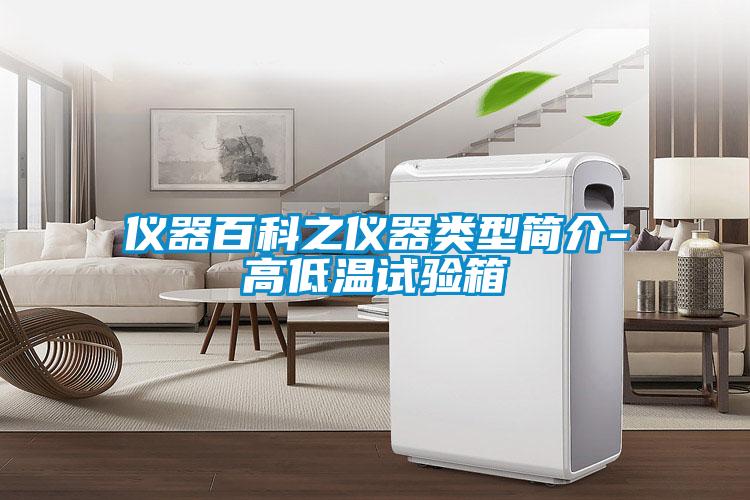 儀器百科之儀器類型簡(jiǎn)介-高低溫試驗(yàn)箱